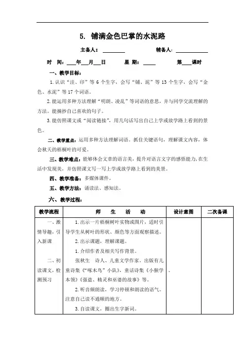 部编版三年级语文上电子集体备课教案5.铺满金色巴掌的水泥路