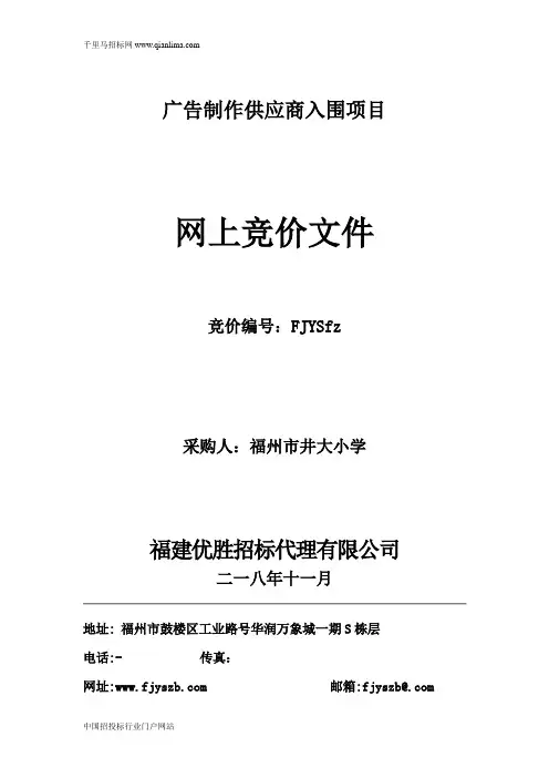 广告制作供应商入围项目招投标书范本