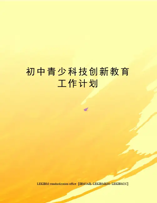 初中青少科技创新教育工作计划