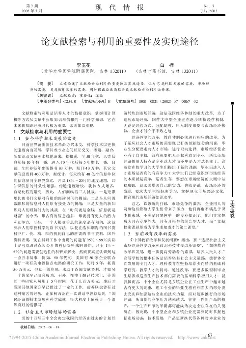 论文献检索与利用的重要性及实现途径_李玉花