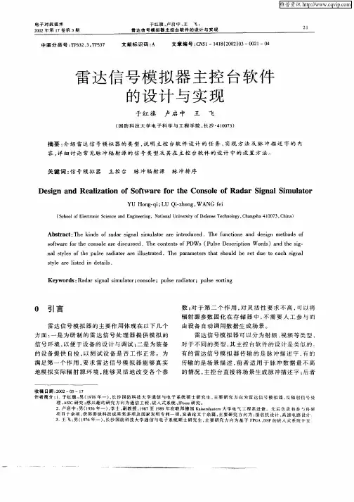雷达信号模拟器主控台软件的设计与实现