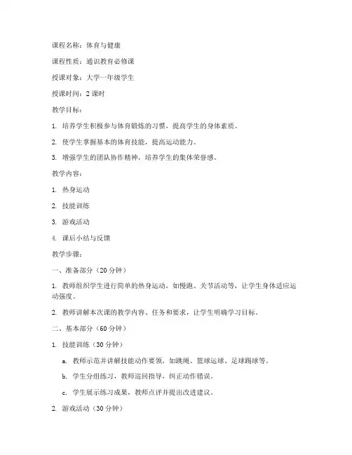 大学体育课内容教案模板