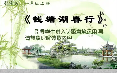 人教部编版八年级语文上册第13课《唐诗五首——钱塘湖春行》课件(共26张PPT)最新课件PPT