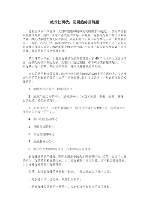 旅行社的现状及发展趋势
