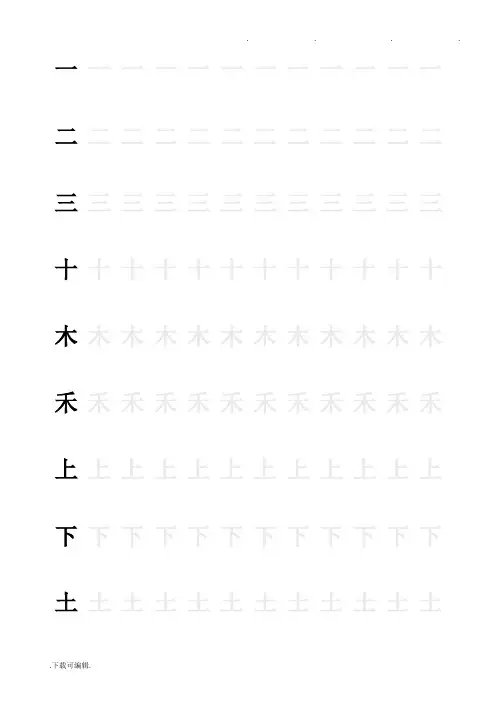 (黑体字)一年级生字田字格字帖