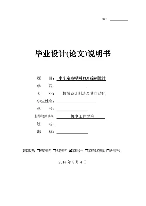机械毕业设计1461小车定点呼叫PLC控制设计论文 定稿