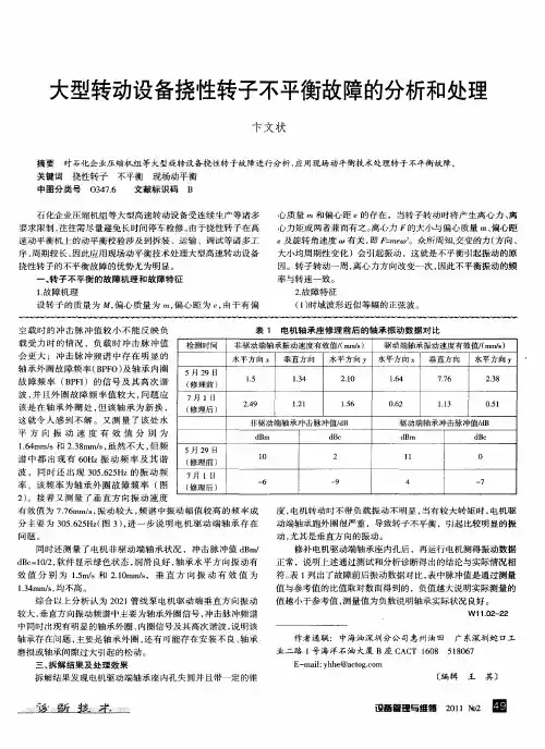 大型转动设备挠性转子不平衡故障的分析和处理