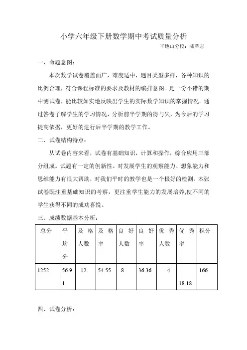 小学六年级下册数学期中考试质量分析
