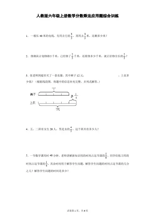 人教版 六年级上册数学《分数乘法》应用题综合训练 (含答案)