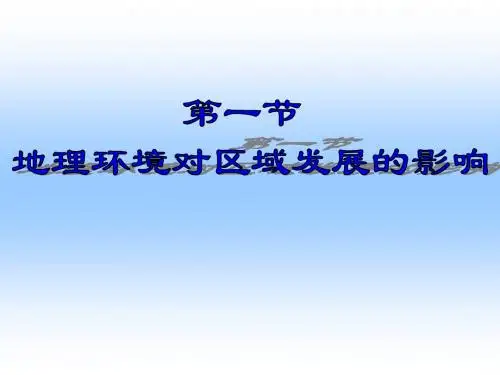 地理环境对区域发展的影响