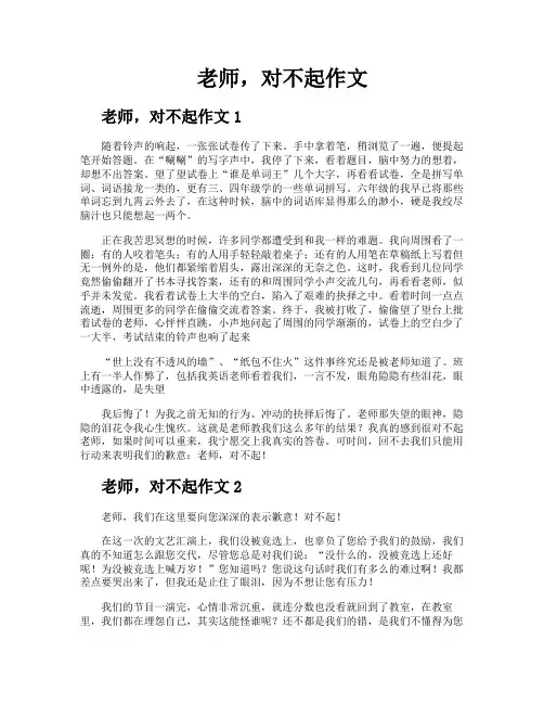 老师对不起作文