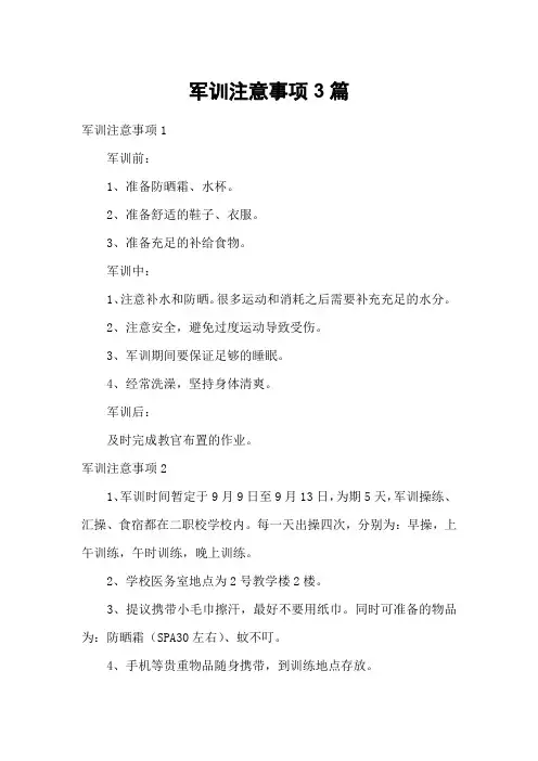 军训注意事项3篇