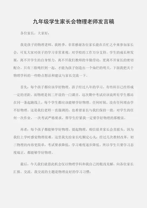 (家长演讲稿)九年级学生家长会物理老师发言稿