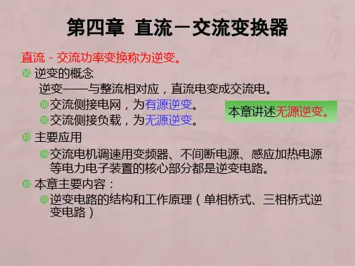 电力电子技术第四章