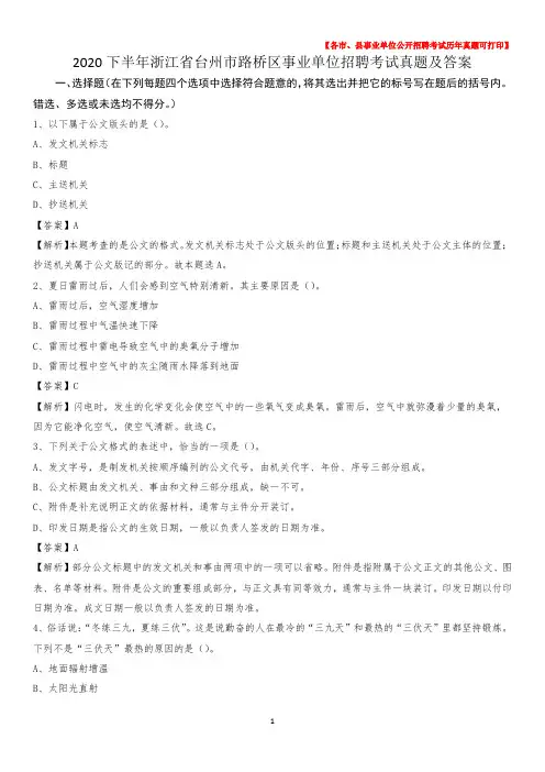 2020下半年浙江省台州市路桥区事业单位招聘考试真题及答案