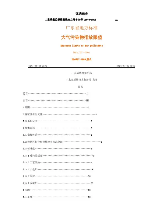 DB44 27-2001 大气污染物排放限值