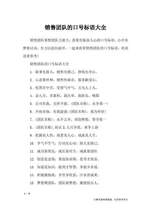 销售团队的口号标语大全_口号大全