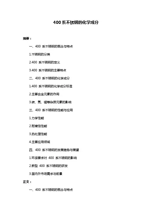 400系不锈钢的化学成分