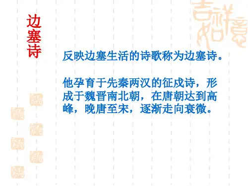 诗歌鉴赏之边塞诗课件