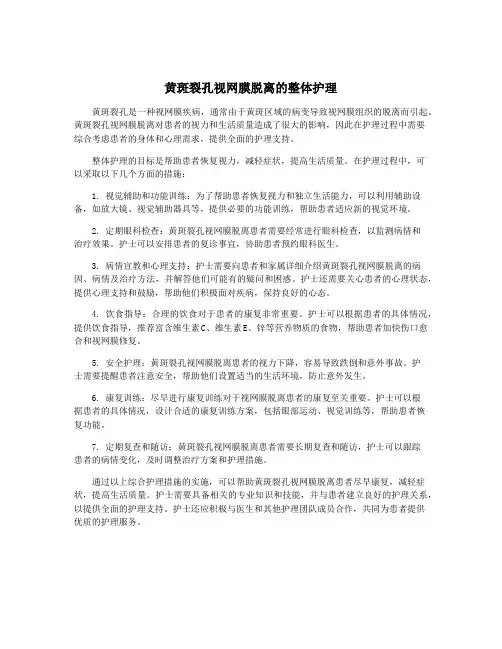 黄斑裂孔视网膜脱离的整体护理