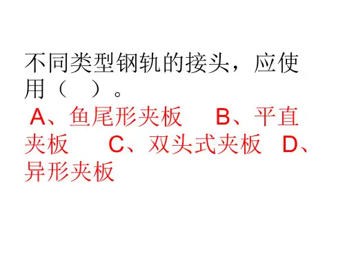 钢轨复习