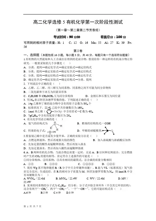 高二化学选修5有机化学第一次阶段性测试(第一章～第二章第二节芳香烃)