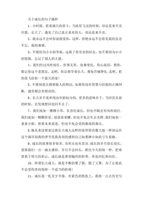 关于成长的句子摘抄大全