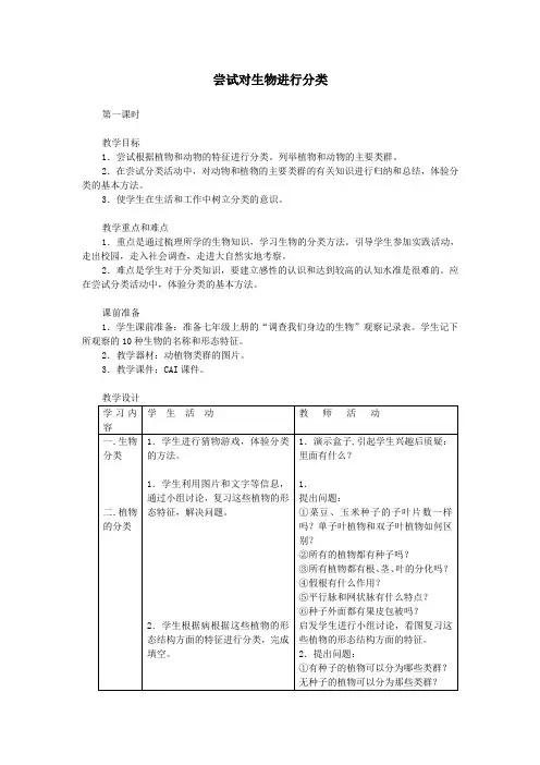 尝试对生物进行分类  生物优秀教学设计(教案)