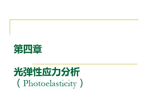实验力学PPT课件
