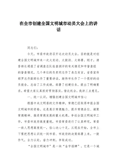在全市创建全国文明城市动员大会上的讲话