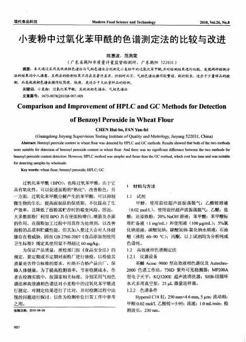 小麦粉中过氧化苯甲酰的色谱测定法的比较与改进