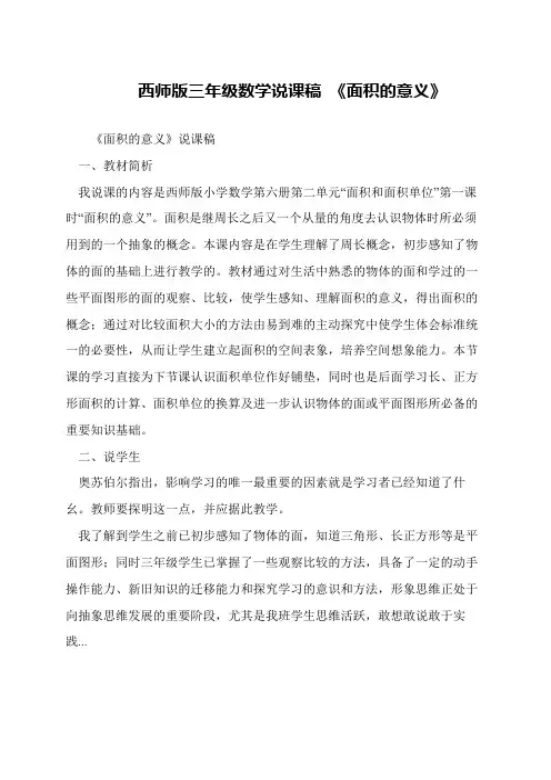 西师版三年级数学说课稿 《面积的意义》