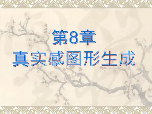 计算机图形学-真实感图形显示