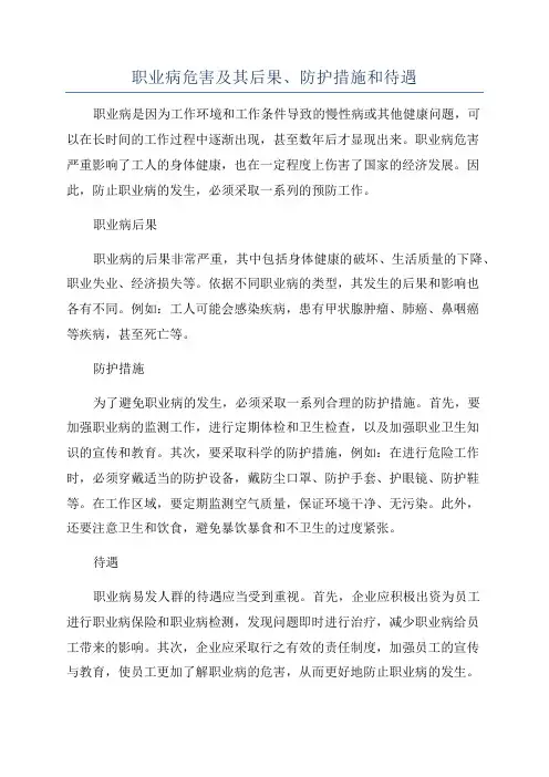 职业病危害及其后果、防护措施和待遇