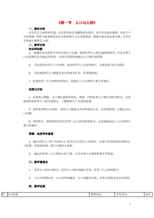 七年级地理上册 第四章 第一节 人口与人种教案 新人教版