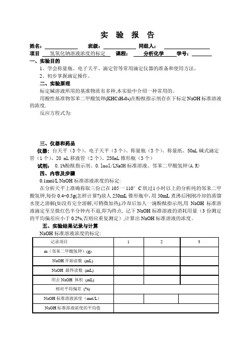 氢氧化钠溶液浓度的标定 实验报告
