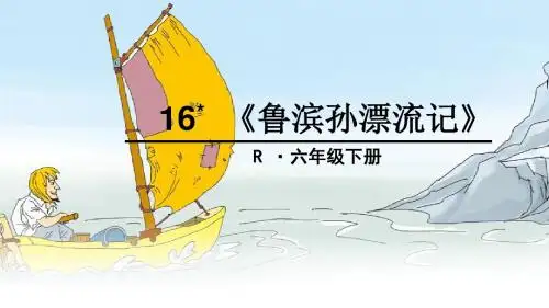 16 《鲁滨孙漂流记》