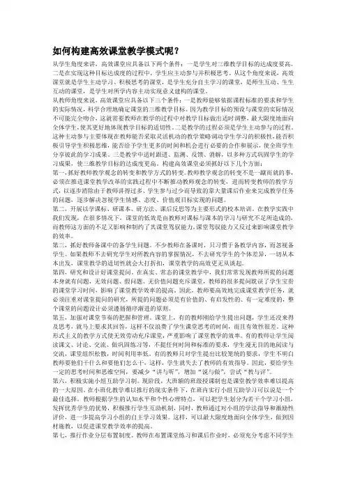 如何构建高效课堂教学模式