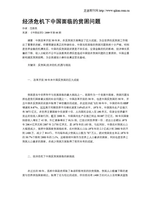 经济危机下中国面临的贫困问题
