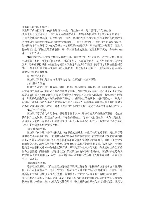 商业银行的特点和职能