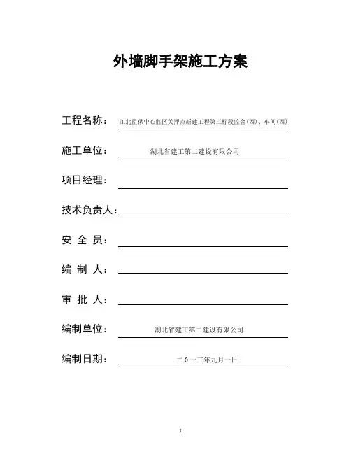 外墙脚手架施工方案 3