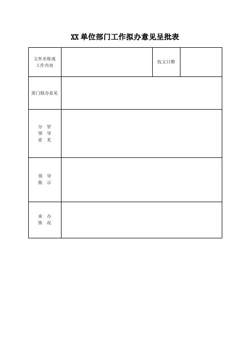 单位部门工作拟办意见呈批表