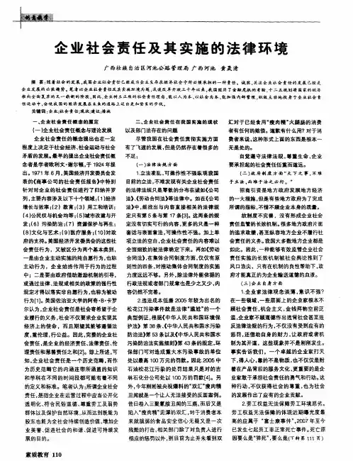 企业社会责任及其实施的法律环境