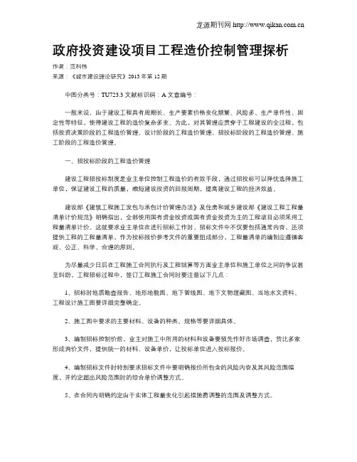 政府投资建设项目工程造价控制管理探析