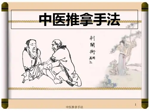 中医推拿手法ppt课件