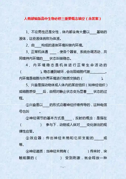人教部编版高中生物必修三重要概念填空(含答案)