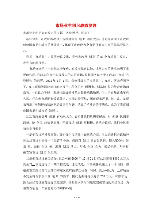 市场业主创卫表态发言