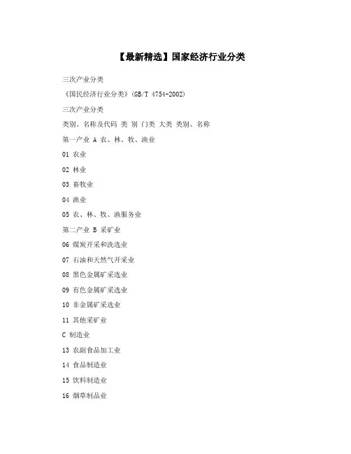 【最新精选】国家经济行业分类