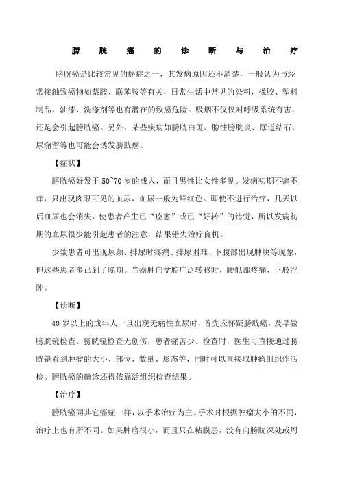 膀胱癌的诊断与治疗