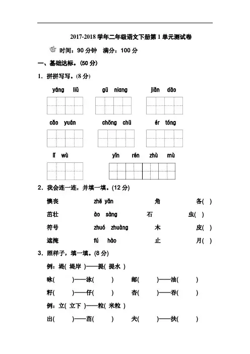 2017-2018学年最新人教版二年级语文下册全册单元测试卷及答案(含期中期末)